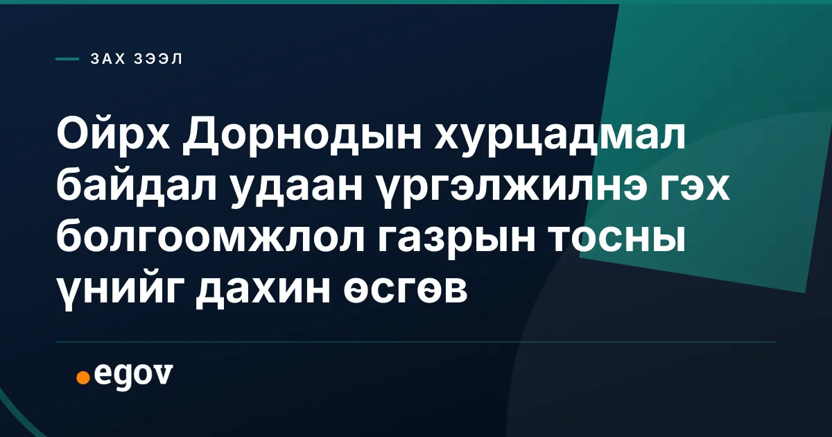 Ойрх Дорнодын хурцадмал байдал удаан үргэлжилнэ гэх болгоомжлол газрын тосны үнийг дахин өсгөв