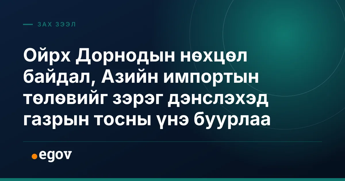 Ойрх Дорнодын нөхцөл байдал, Азийн импортын төлөвийг зэрэг дэнслэхэд газрын тосны үнэ буурлаа
