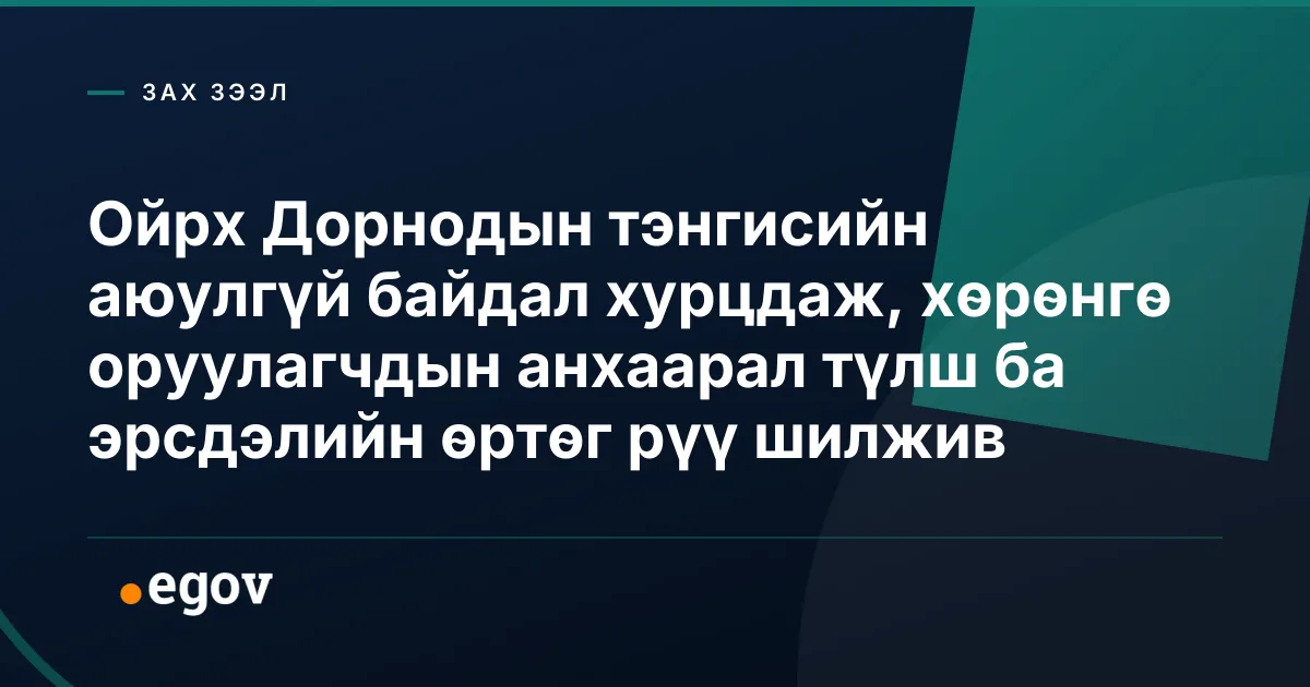 Ойрх Дорнодын тэнгисийн аюулгүй байдал хурцдаж, хөрөнгө оруулагчдын анхаарал түлш ба эрсдэлийн өртөг рүү шилжив