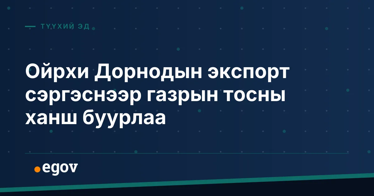Ойрхи Дорнодын экспорт сэргэснээр газрын тосны ханш буурлаа