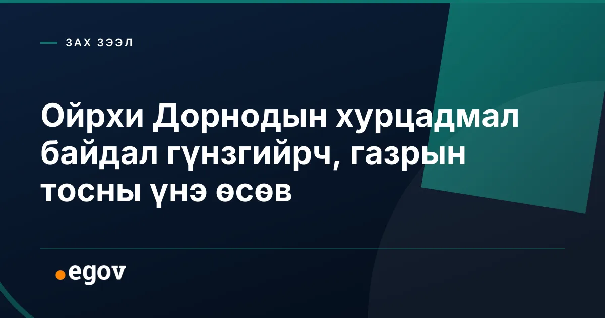 Ойрхи Дорнодын хурцадмал байдал гүнзгийрч, газрын тосны үнэ өсөв