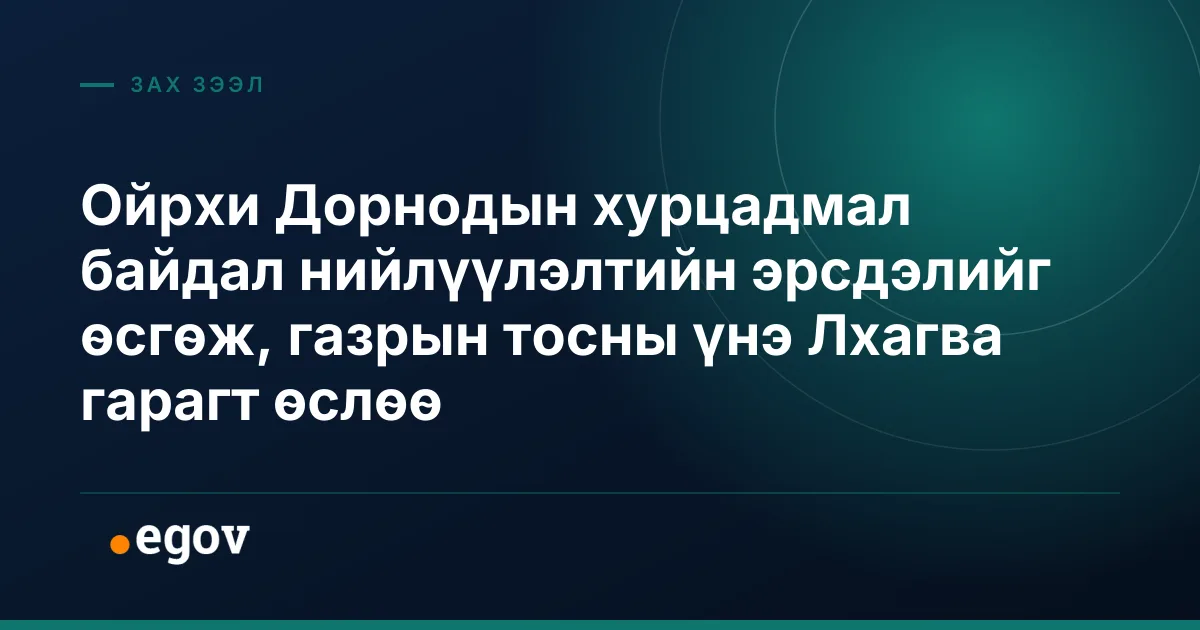 Ойрхи Дорнодын хурцадмал байдал нийлүүлэлтийн эрсдэлийг өсгөж, газрын тосны үнэ Лхагва гарагт өслөө
