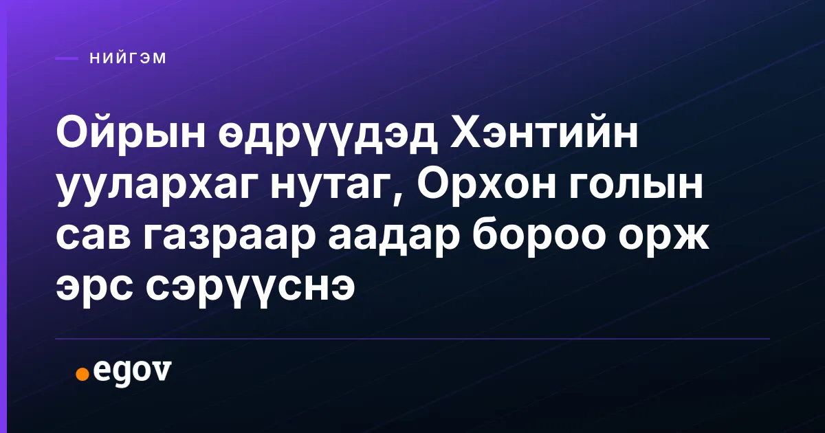 Ойрын өдрүүдэд Хэнтийн уулархаг нутаг, Орхон голын сав газраар аадар бороо орж эрс сэрүүснэ