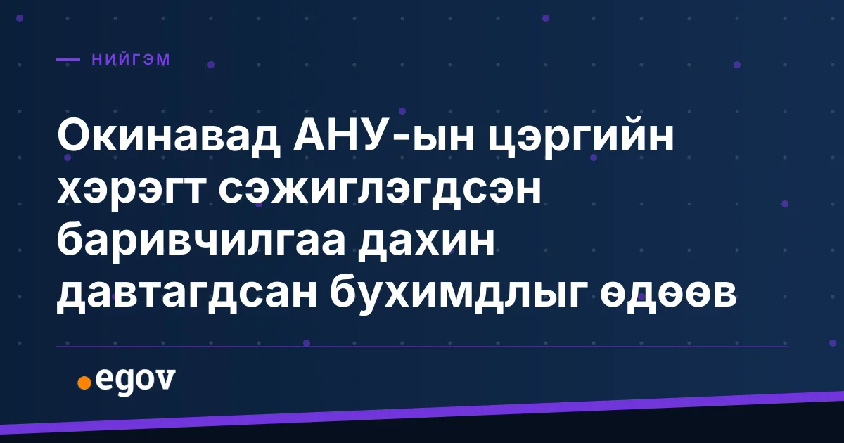 Окинавад АНУ-ын цэргийн хэрэгт сэжиглэгдсэн баривчилгаа дахин давтагдсан бухимдлыг өдөөв