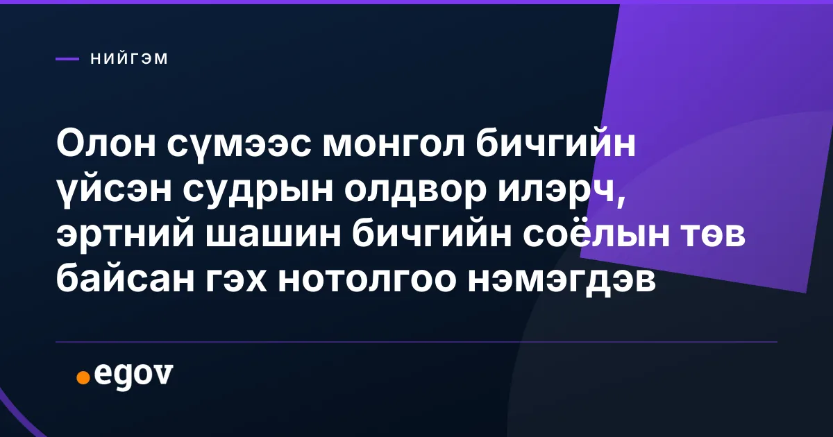 Олон сүмээс монгол бичгийн үйсэн судрын олдвор илэрч, эртний шашин бичгийн соёлын төв байсан гэх нотолгоо нэмэгдэв