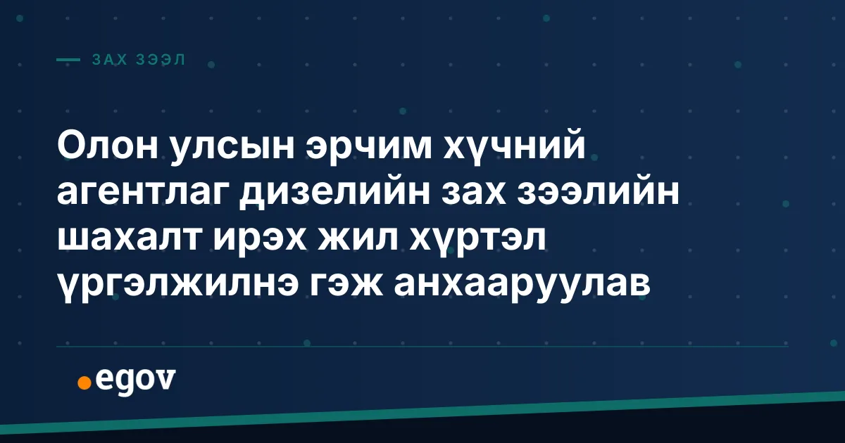Олон улсын эрчим хүчний агентлаг дизелийн зах зээлийн шахалт ирэх жил хүртэл үргэлжилнэ гэж анхааруулав