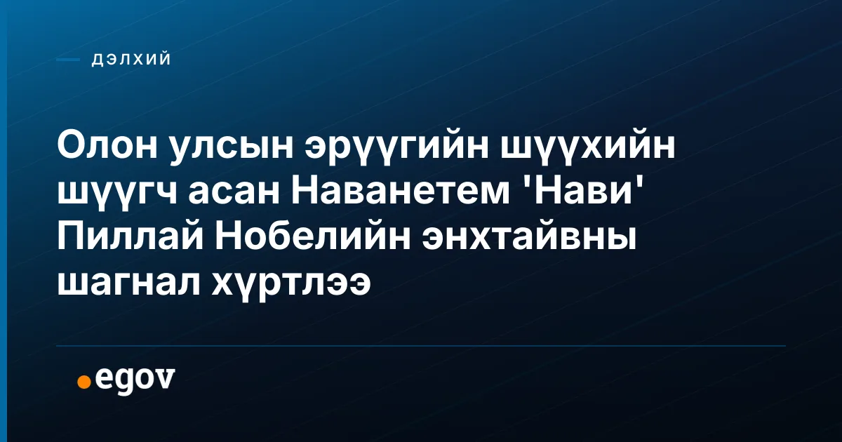 Олон улсын эрүүгийн шүүхийн шүүгч асан Наванетем 'Нави' Пиллай Нобелийн энхтайвны шагнал хүртлээ