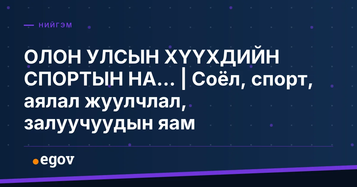 ОЛОН УЛСЫН ХҮҮХДИЙН СПОРТЫН НА... | Соёл, спорт, аялал жуулчлал, залуучуудын яам