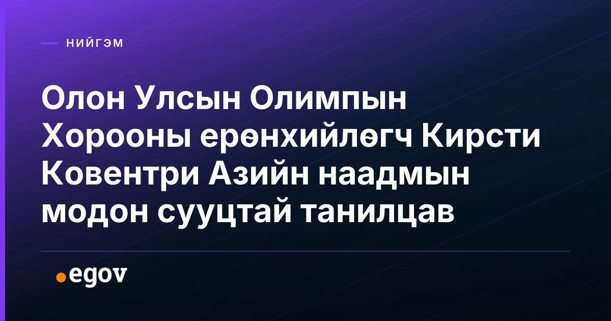 Олон Улсын Олимпын Хорооны ерөнхийлөгч Кирсти Ковентри Азийн наадмын модон сууцтай танилцав