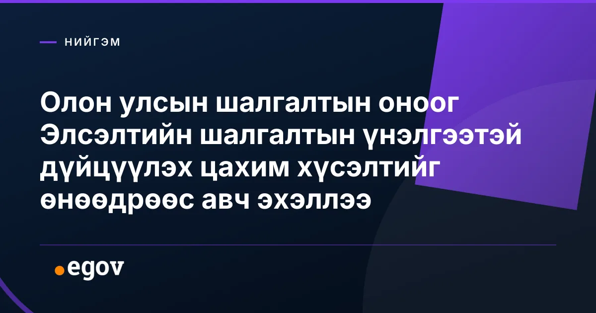 Олон улсын шалгалтын оноог Элсэлтийн шалгалтын үнэлгээтэй дүйцүүлэх цахим хүсэлтийг өнөөдрөөс авч эхэллээ