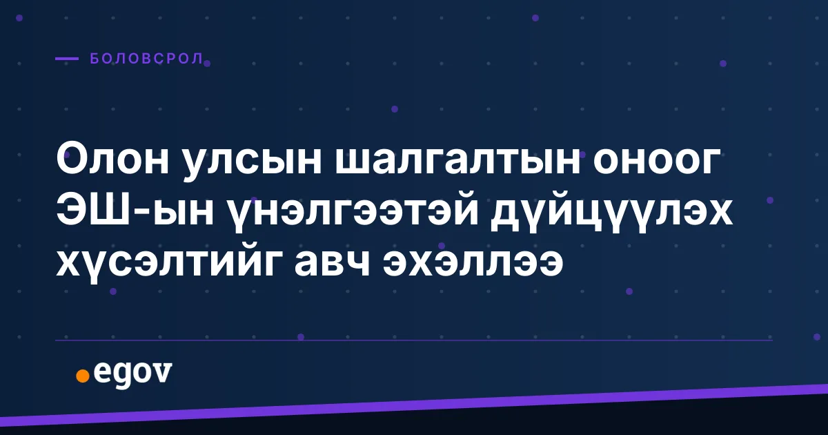 Олон улсын шалгалтын оноог ЭШ-ын үнэлгээтэй дүйцүүлэх хүсэлтийг авч эхэллээ