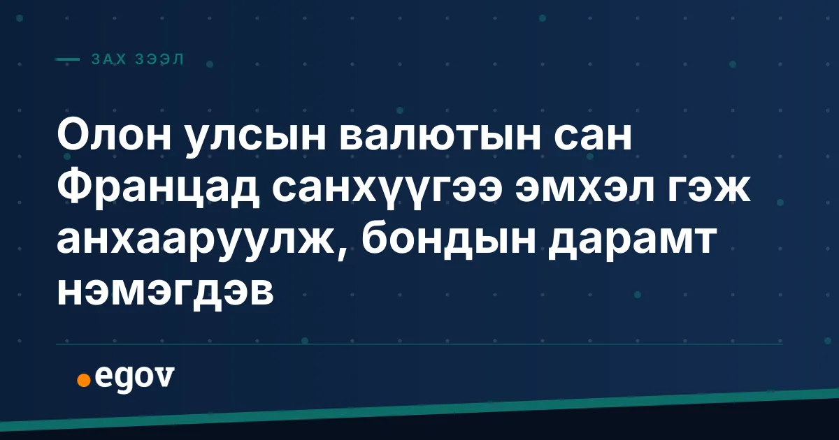 Олон улсын валютын сан Францад санхүүгээ эмхэл гэж анхааруулж, бондын дарамт нэмэгдэв