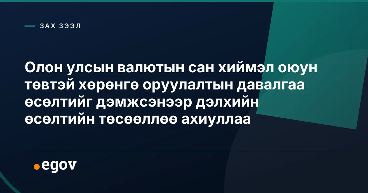 Олон улсын валютын сан хиймэл оюун төвтэй хөрөнгө оруулалтын давалгаа өсөлтийг дэмжсэнээр дэлхийн өсөлтийн төсөөллөө ахиуллаа