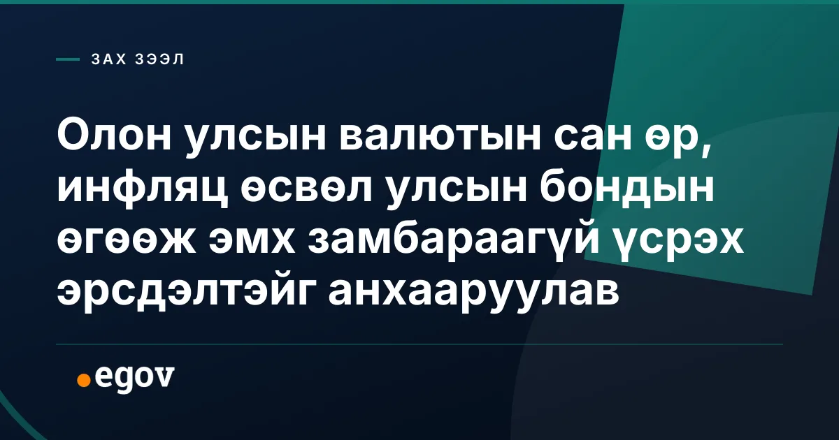 Олон улсын валютын сан өр, инфляц өсвөл улсын бондын өгөөж эмх замбараагүй үсрэх эрсдэлтэйг анхааруулав