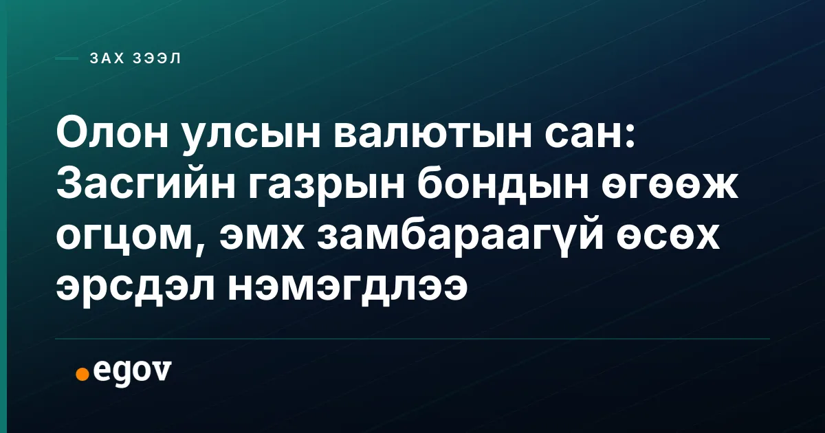 Олон улсын валютын сан: Засгийн газрын бондын өгөөж огцом, эмх замбараагүй өсөх эрсдэл нэмэгдлээ