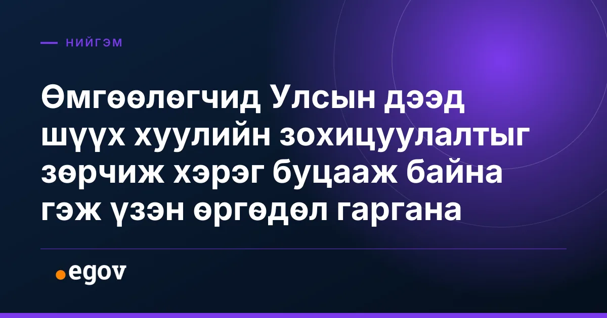 Өмгөөлөгчид Улсын дээд шүүх хуулийн зохицуулалтыг зөрчиж хэрэг буцааж байна гэж үзэн өргөдөл гаргана