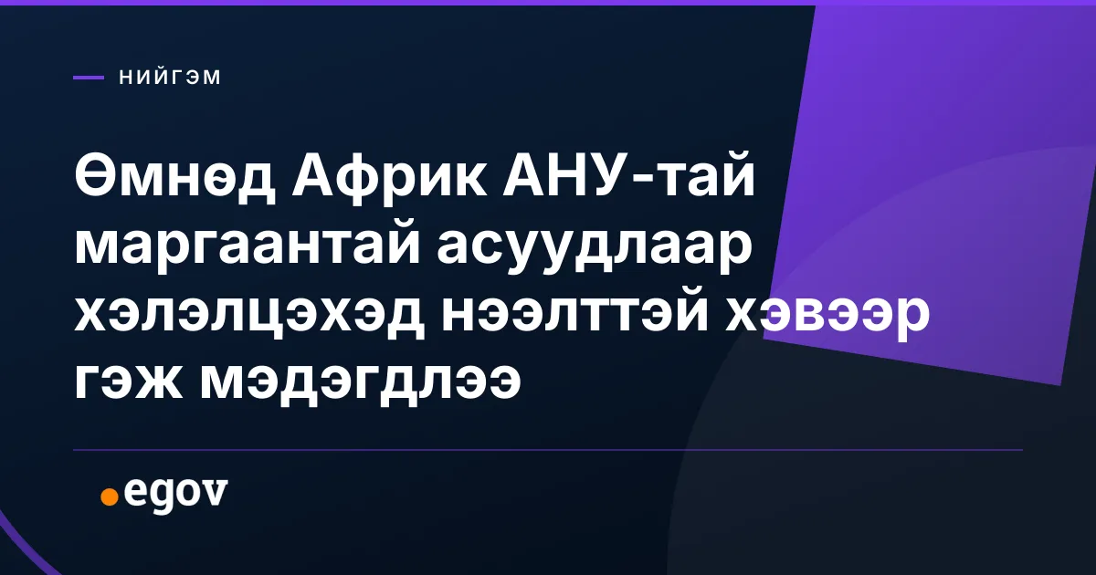Өмнөд Африк АНУ-тай маргаантай асуудлаар хэлэлцэхэд нээлттэй хэвээр гэж мэдэгдлээ
