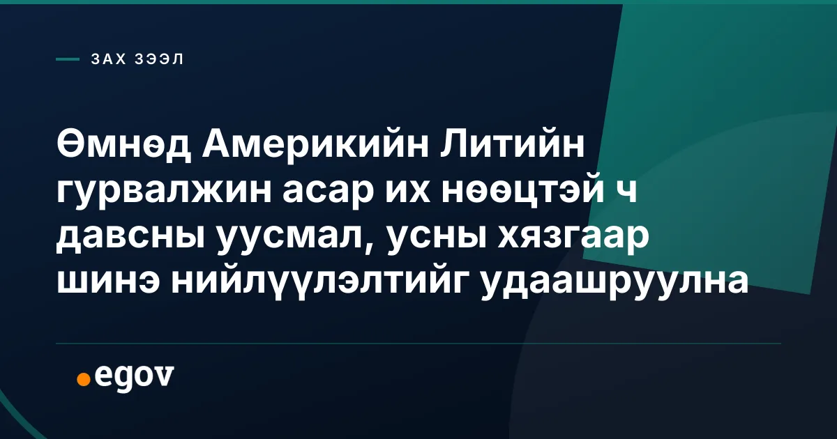Өмнөд Америкийн Литийн гурвалжин асар их нөөцтэй ч давсны уусмал, усны хязгаар шинэ нийлүүлэлтийг удаашруулна