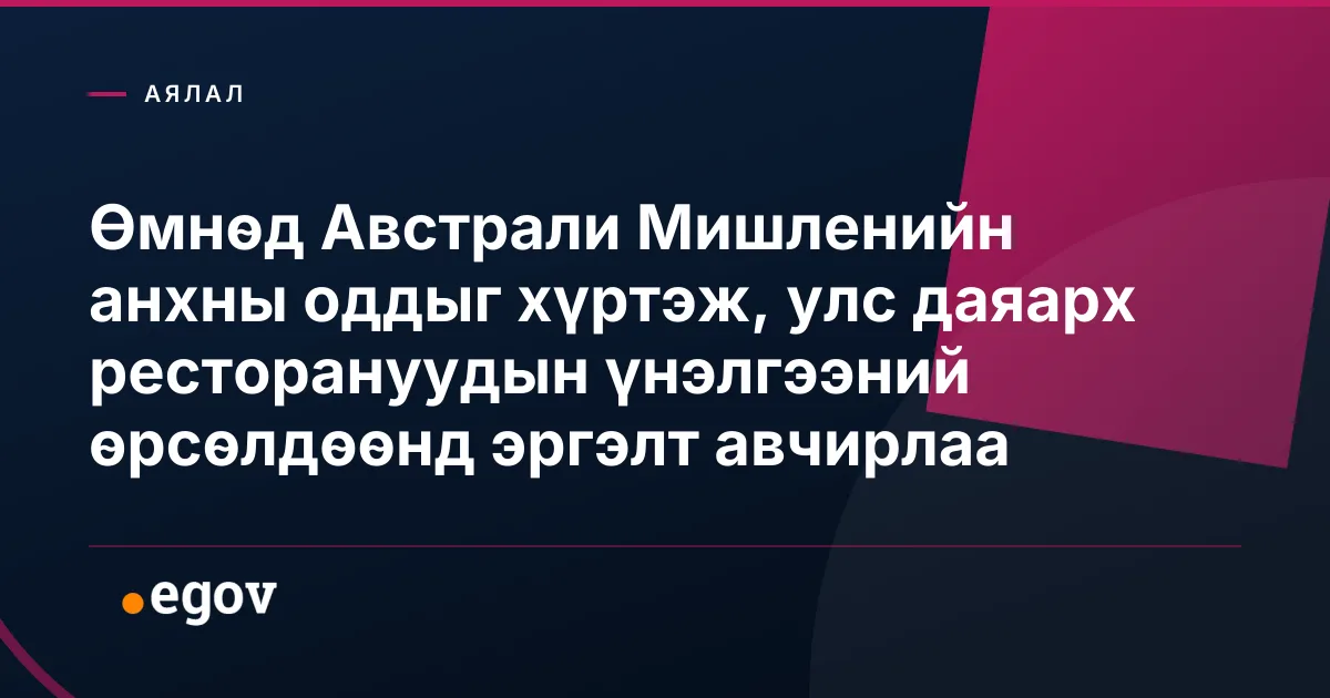 Өмнөд Австрали Мишленийн анхны оддыг хүртэж, улс даяарх ресторануудын үнэлгээний өрсөлдөөнд эргэлт авчирлаа