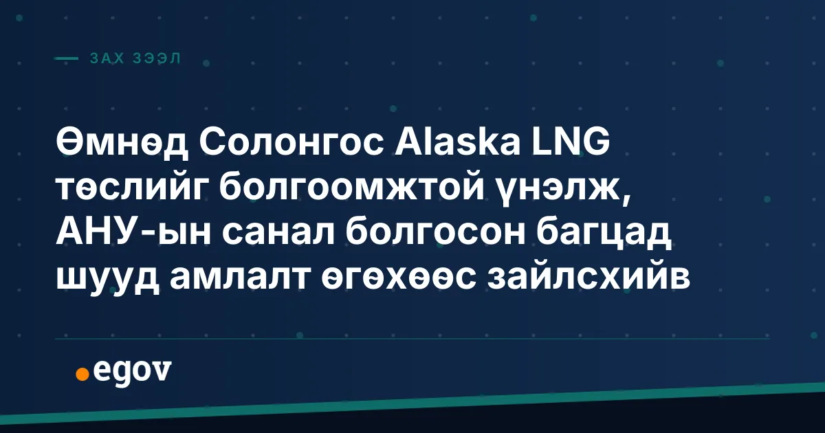 Өмнөд Солонгос Alaska LNG төслийг болгоомжтой үнэлж, АНУ-ын санал болгосон багцад шууд амлалт өгөхөөс зайлсхийв