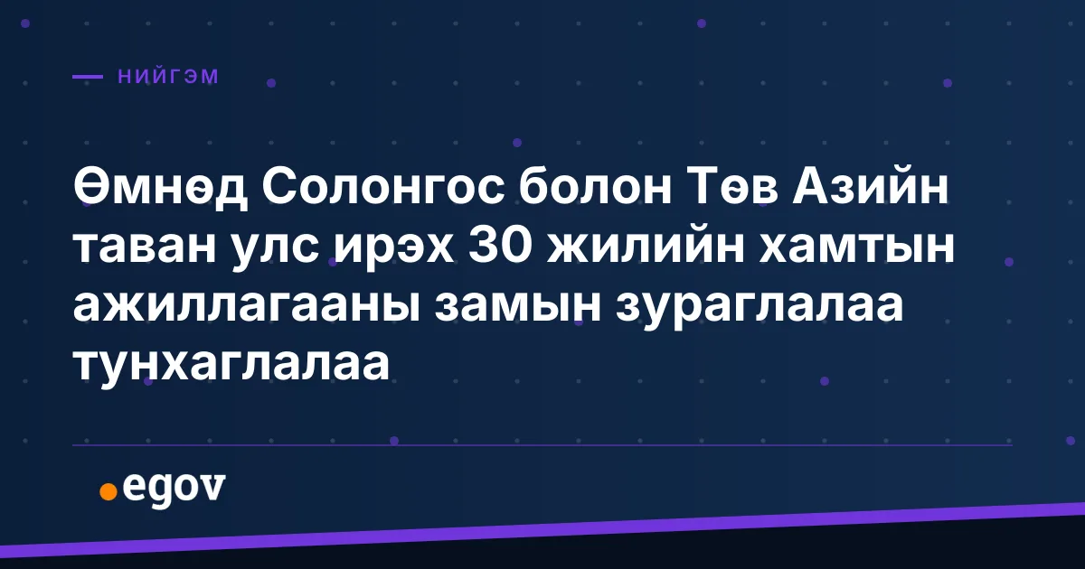 Өмнөд Солонгос болон Төв Азийн таван улс ирэх 30 жилийн хамтын ажиллагааны замын зураглалаа тунхаглалаа