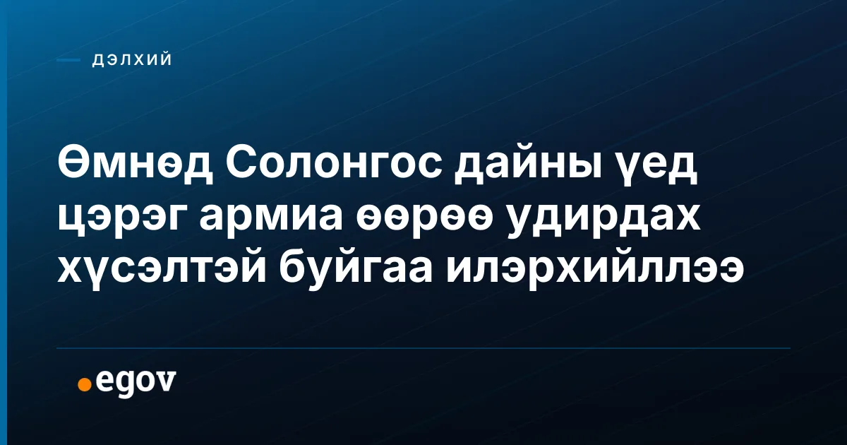 Өмнөд Солонгос дайны үед цэрэг армиа өөрөө удирдах хүсэлтэй буйгаа илэрхийллээ