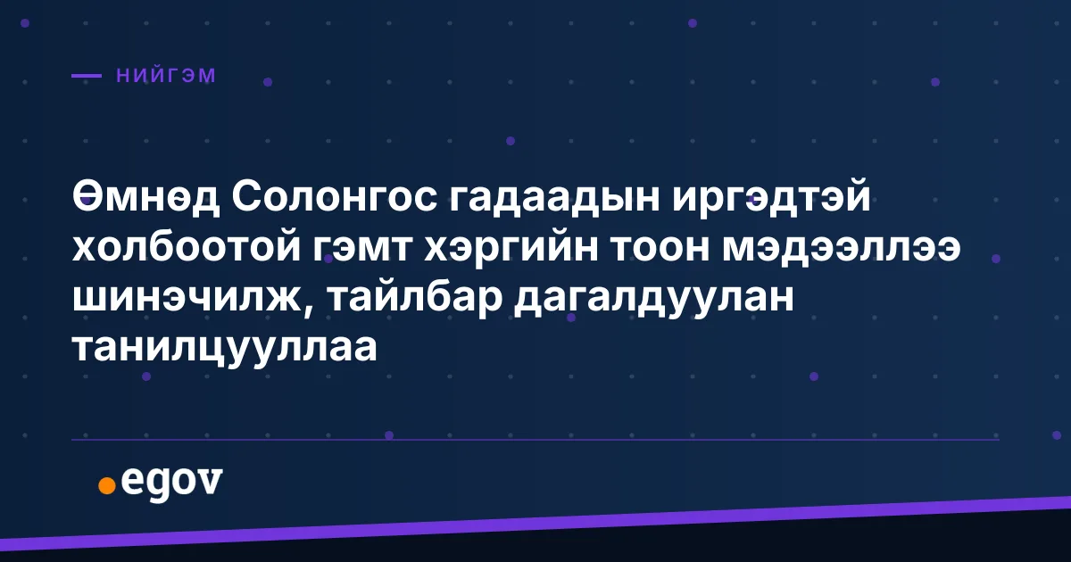 Өмнөд Солонгос гадаадын иргэдтэй холбоотой гэмт хэргийн тоон мэдээллээ шинэчилж, тайлбар дагалдуулан танилцууллаа