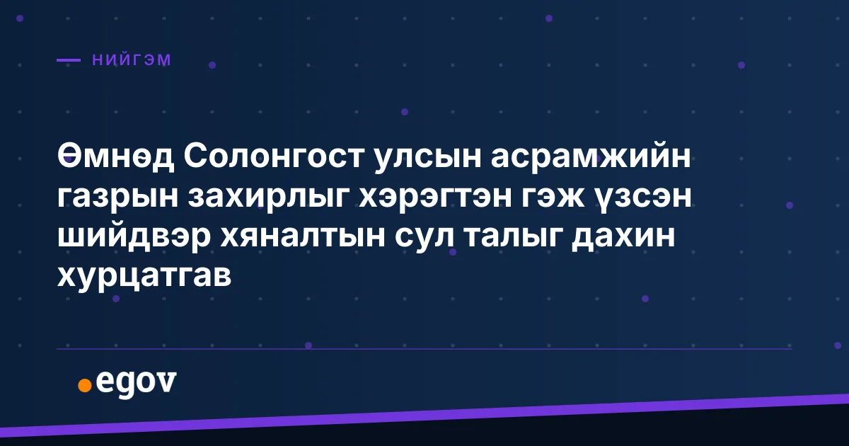 Өмнөд Солонгост улсын асрамжийн газрын захирлыг хэрэгтэн гэж үзсэн шийдвэр хяналтын сул талыг дахин хурцатгав