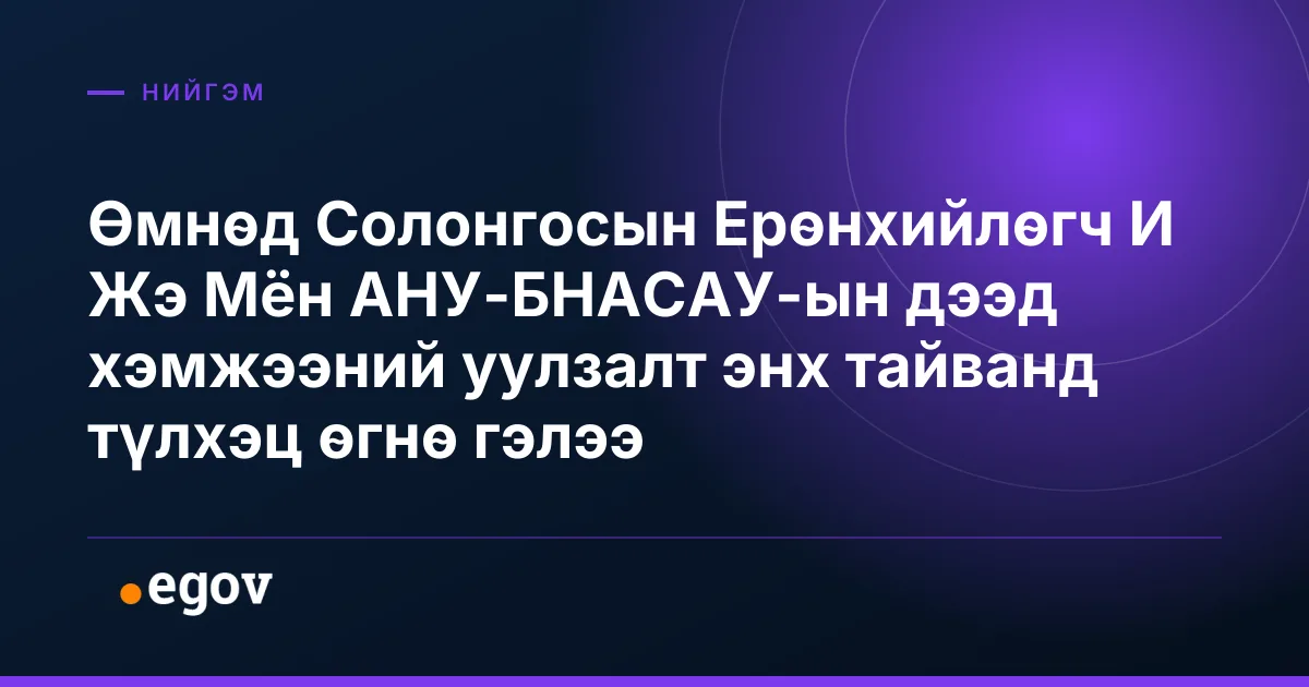Өмнөд Солонгосын Ерөнхийлөгч И Жэ Мён АНУ-БНАСАУ-ын дээд хэмжээний уулзалт энх тайванд түлхэц өгнө гэлээ