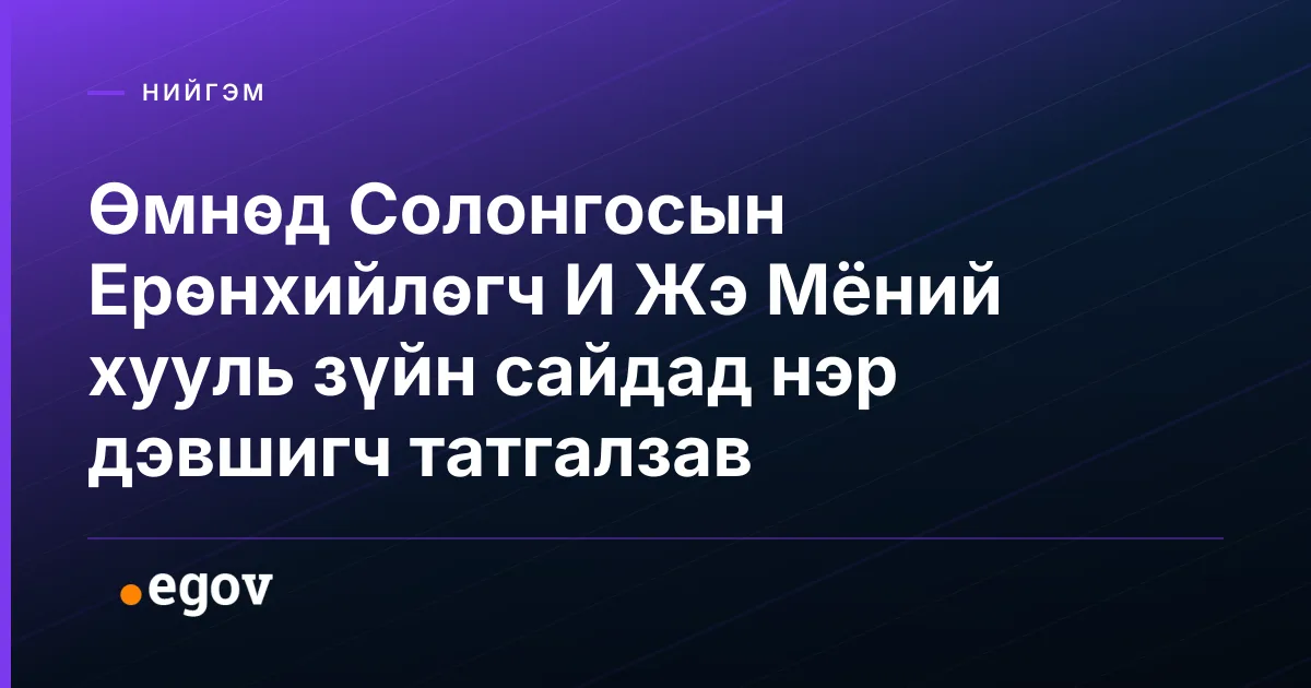 Өмнөд Солонгосын Ерөнхийлөгч И Жэ Мёний хууль зүйн сайдад нэр дэвшигч татгалзав