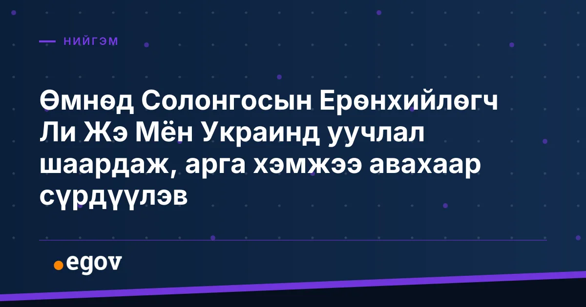 Өмнөд Солонгосын Ерөнхийлөгч Ли Жэ Мён Украинд уучлал шаардаж, арга хэмжээ авахаар сүрдүүлэв