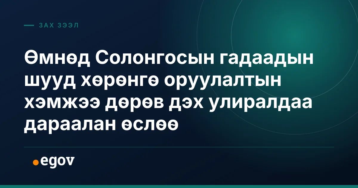 Өмнөд Солонгосын гадаадын шууд хөрөнгө оруулалтын хэмжээ дөрөв дэх улиралдаа дараалан өслөө