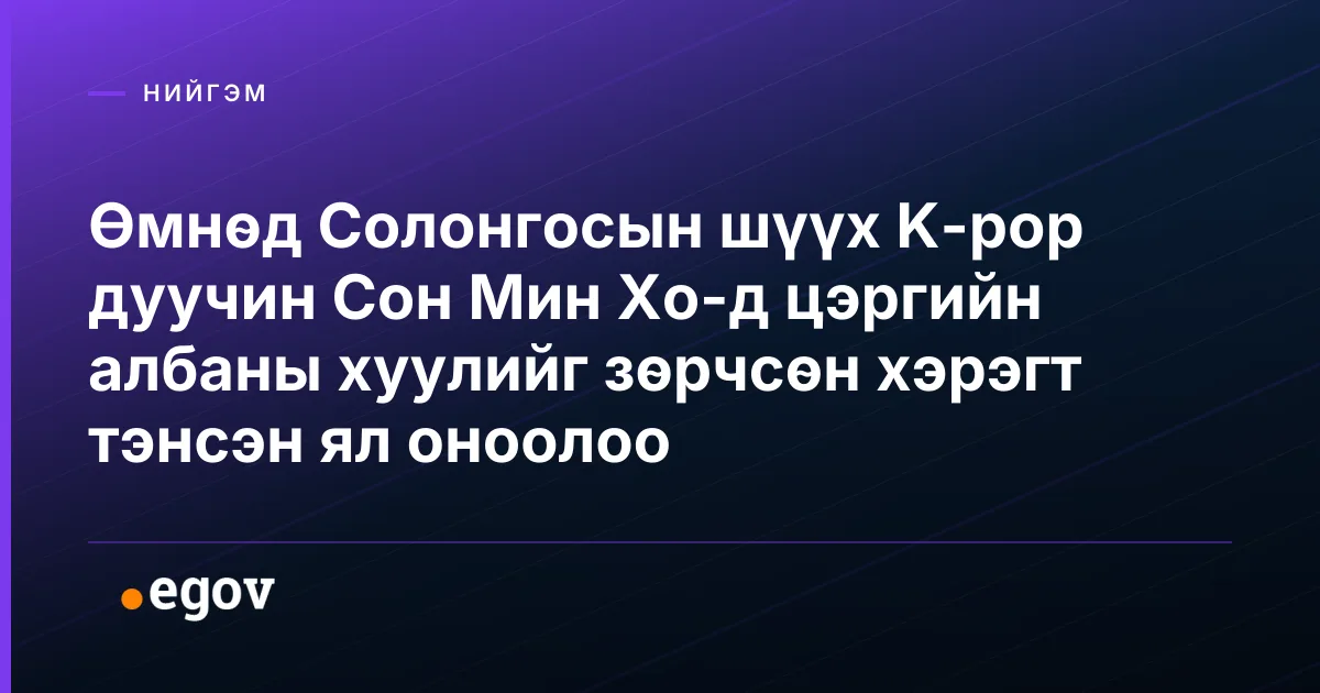 Өмнөд Солонгосын шүүх K-pop дуучин Сон Мин Хо-д цэргийн албаны хуулийг зөрчсөн хэрэгт тэнсэн ял оноолоо
