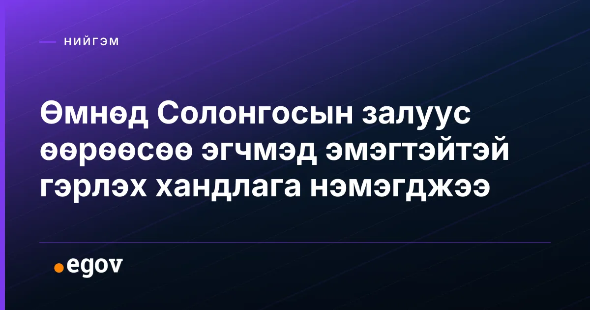 Өмнөд Солонгосын залуус өөрөөсөө эгчмэд эмэгтэйтэй гэрлэх хандлага нэмэгджээ