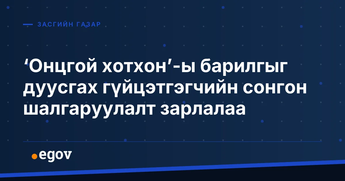 ‘Онцгой хотхон’-ы барилгыг дуусгах гүйцэтгэгчийн сонгон шалгаруулалт зарлалаа