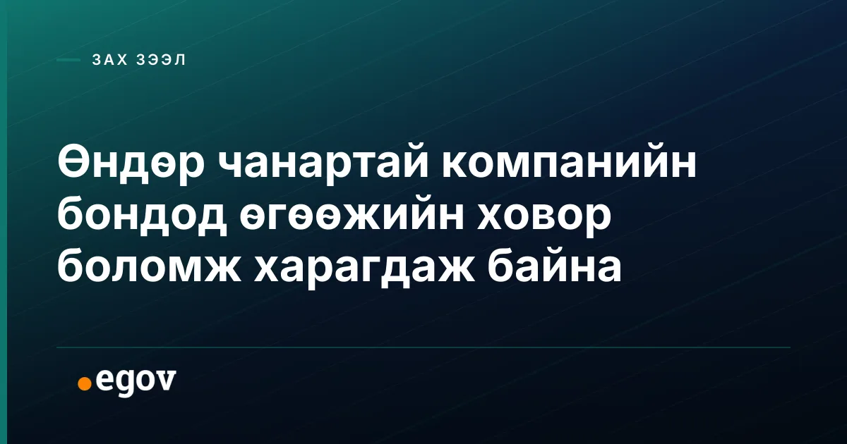 Өндөр чанартай компанийн бондод өгөөжийн ховор боломж харагдаж байна