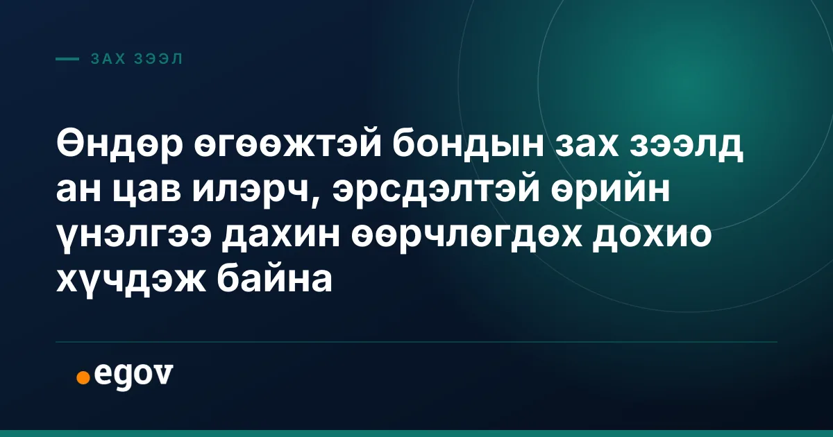 Өндөр өгөөжтэй бондын зах зээлд ан цав илэрч, эрсдэлтэй өрийн үнэлгээ дахин өөрчлөгдөх дохио хүчдэж байна