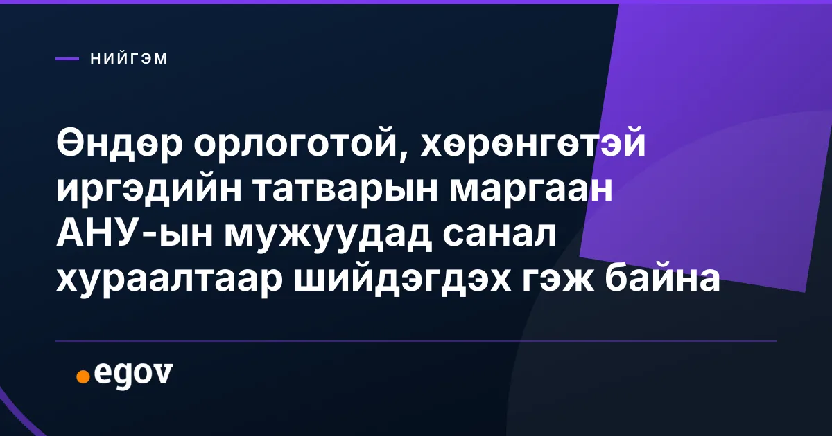 Өндөр орлоготой, хөрөнгөтэй иргэдийн татварын маргаан АНУ-ын мужуудад санал хураалтаар шийдэгдэх гэж байна