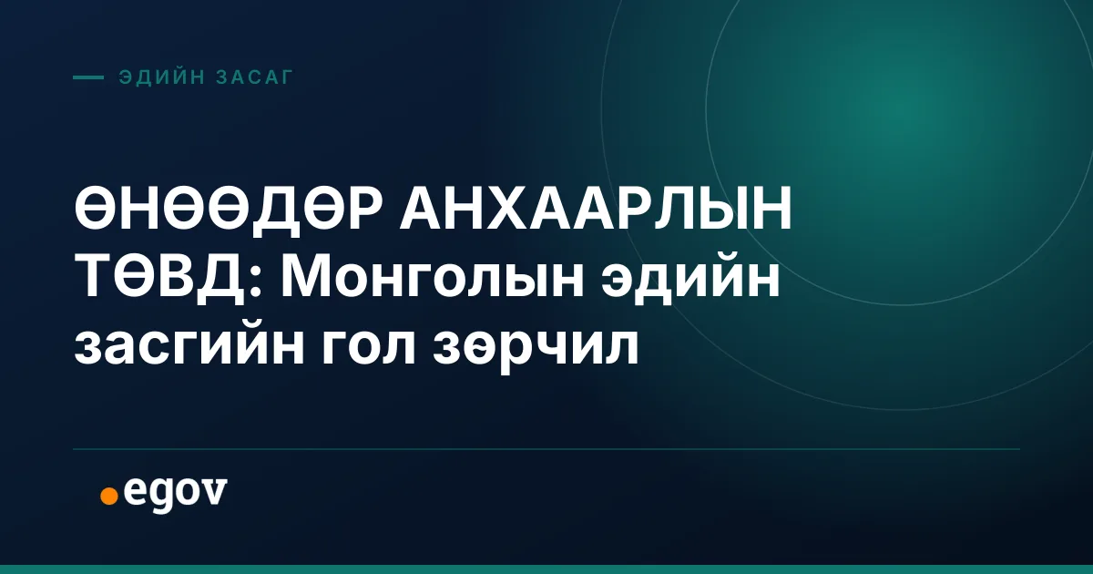 ӨНӨӨДӨР АНХААРЛЫН ТӨВД: Монголын эдийн засгийн гол зөрчил