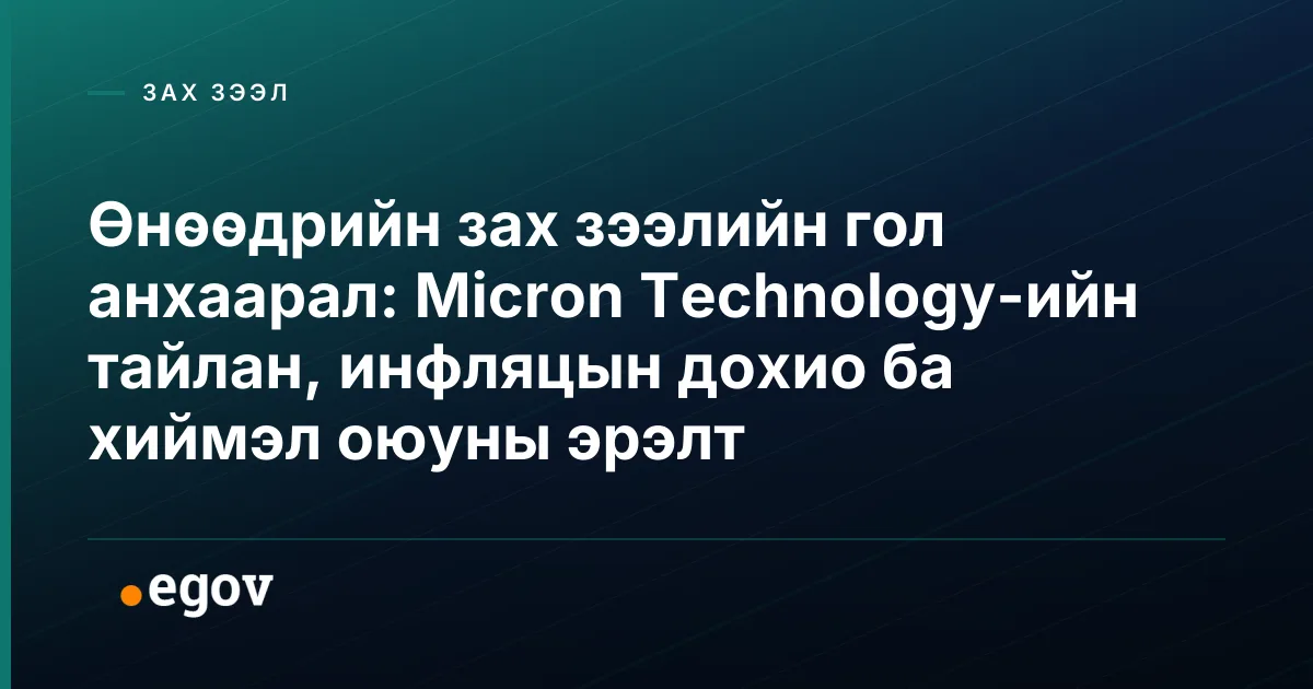 Өнөөдрийн зах зээлийн гол анхаарал: Micron Technology-ийн тайлан, инфляцын дохио ба хиймэл оюуны эрэлт