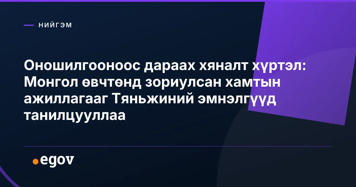 Оношилгооноос дараах хяналт хүртэл: Монгол өвчтөнд зориулсан хамтын ажиллагааг Тяньжиний эмнэлгүүд танилцууллаа