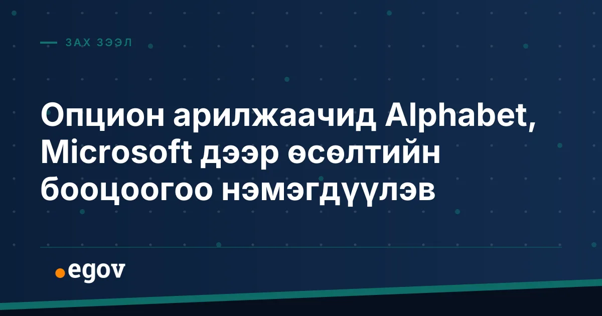 Опцион арилжаачид Alphabet, Microsoft дээр өсөлтийн бооцоогоо нэмэгдүүлэв