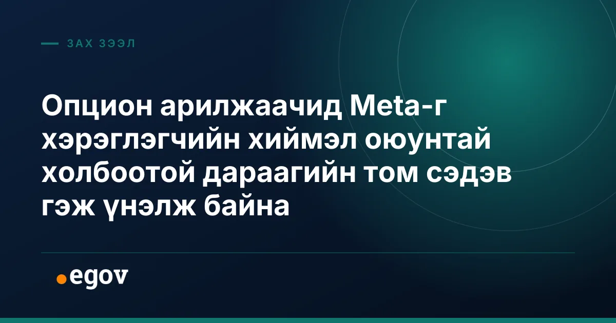 Опцион арилжаачид Meta-г хэрэглэгчийн хиймэл оюунтай холбоотой дараагийн том сэдэв гэж үнэлж байна