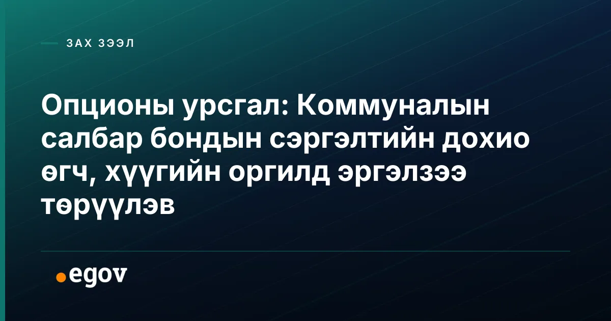 Опционы урсгал: Коммуналын салбар бондын сэргэлтийн дохио өгч, хүүгийн оргилд эргэлзээ төрүүлэв