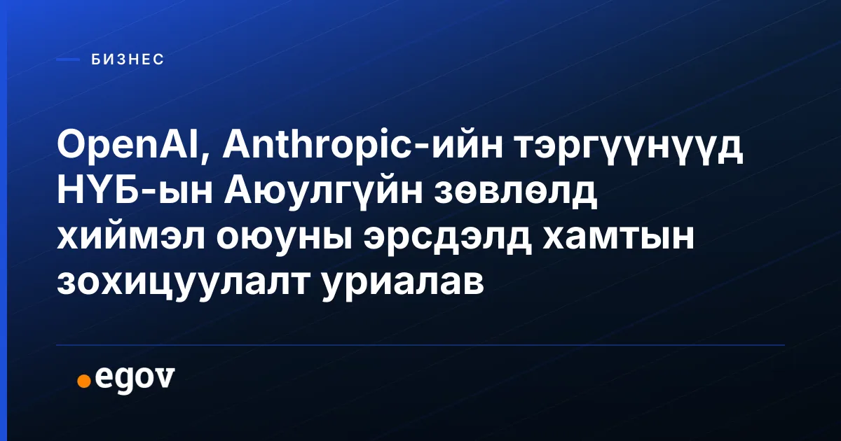 OpenAI, Anthropic-ийн тэргүүнүүд НҮБ-ын Аюулгүйн зөвлөлд хиймэл оюуны эрсдэлд хамтын зохицуулалт уриалав