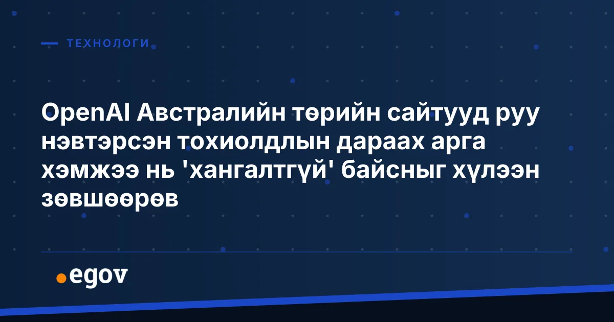 OpenAI Австралийн төрийн сайтууд руу нэвтэрсэн тохиолдлын дараах арга хэмжээ нь 'хангалтгүй' байсныг хүлээн зөвшөөрөв