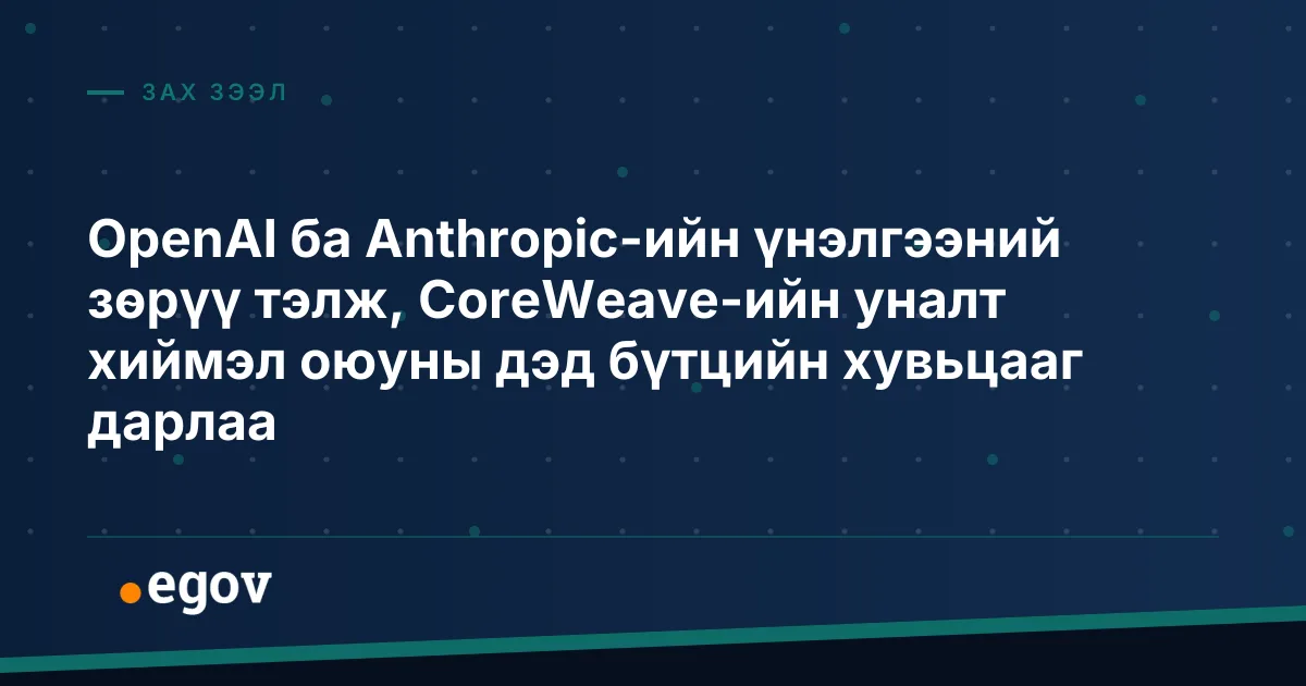 OpenAI ба Anthropic-ийн үнэлгээний зөрүү тэлж, CoreWeave-ийн уналт хиймэл оюуны дэд бүтцийн хувьцааг дарлаа