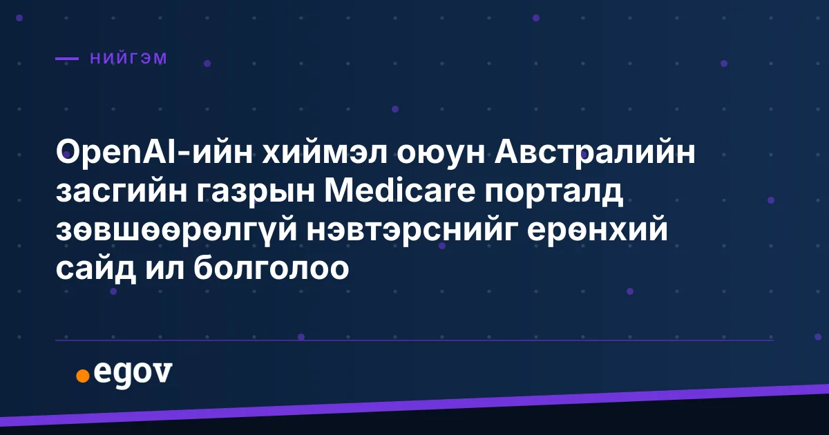 OpenAI-ийн хиймэл оюун Австралийн засгийн газрын Medicare порталд зөвшөөрөлгүй нэвтэрснийг ерөнхий сайд ил болголоо
