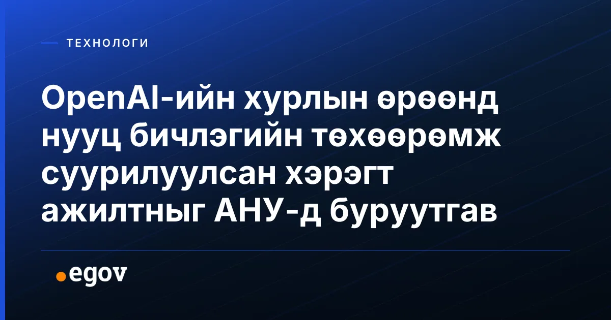 OpenAI-ийн хурлын өрөөнд нууц бичлэгийн төхөөрөмж суурилуулсан хэрэгт ажилтныг АНУ-д буруутгав