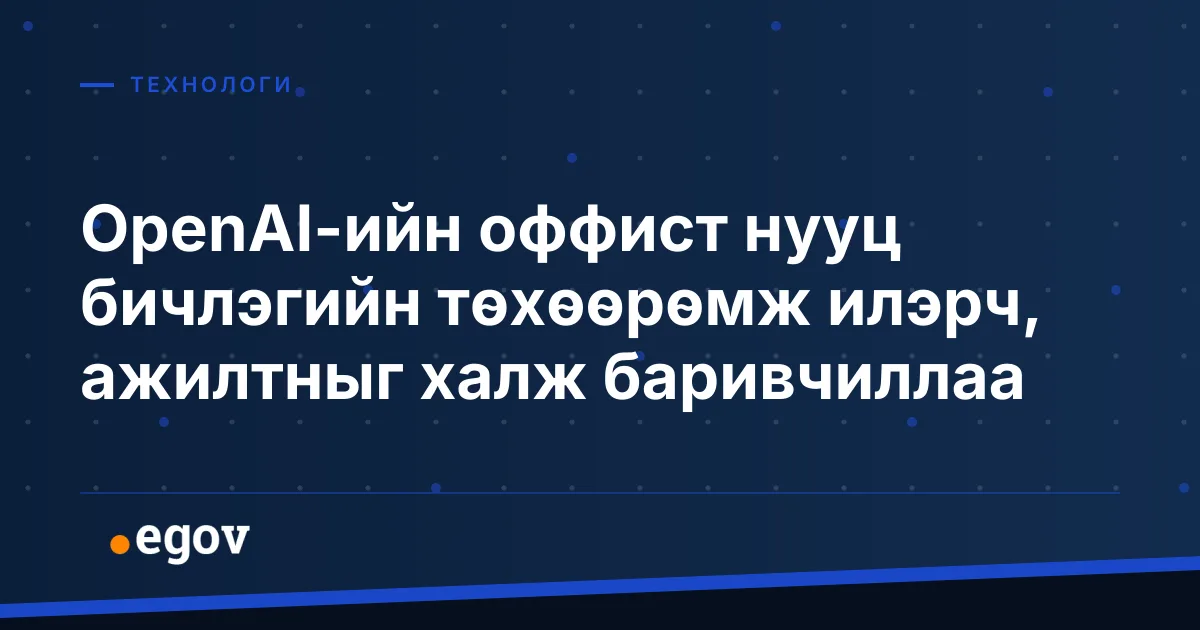 OpenAI-ийн оффист нууц бичлэгийн төхөөрөмж илэрч, ажилтныг халж баривчиллаа